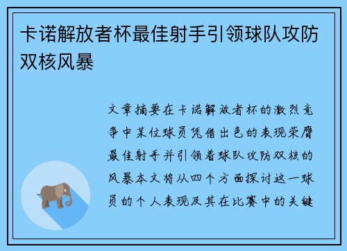 卡诺解放者杯最佳射手引领球队攻防双核风暴