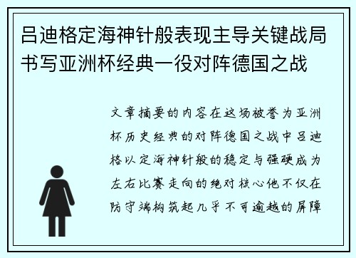 吕迪格定海神针般表现主导关键战局书写亚洲杯经典一役对阵德国之战 吕迪格定海神针般表现主导关键战局书写亚洲杯经典一役对阵德国之战