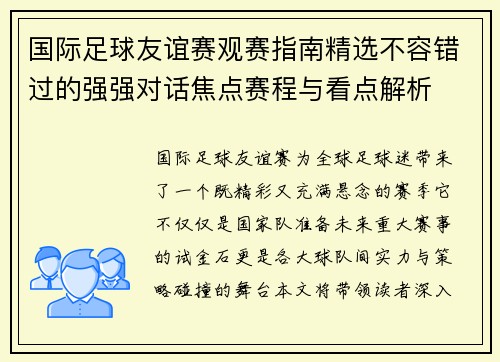 国际足球友谊赛观赛指南精选不容错过的强强对话焦点赛程与看点解析