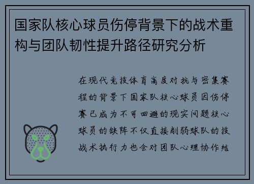 国家队核心球员伤停背景下的战术重构与团队韧性提升路径研究分析