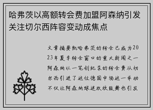 哈弗茨以高额转会费加盟阿森纳引发关注切尔西阵容变动成焦点 哈弗茨以高额转会费加盟阿森纳引发关注切尔西阵容变动成焦点