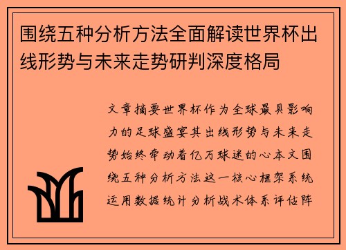 围绕五种分析方法全面解读世界杯出线形势与未来走势研判深度格局 围绕五种分析方法全面解读世界杯出线形势与未来走势研判深度格局