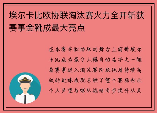 埃尔卡比欧协联淘汰赛火力全开斩获赛事金靴成最大亮点 埃尔卡比欧协联淘汰赛火力全开斩获赛事金靴成最大亮点