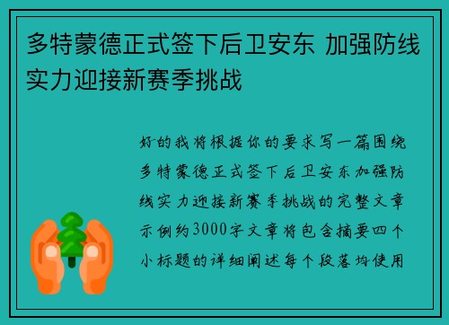 多特蒙德正式签下后卫安东 加强防线实力迎接新赛季挑战