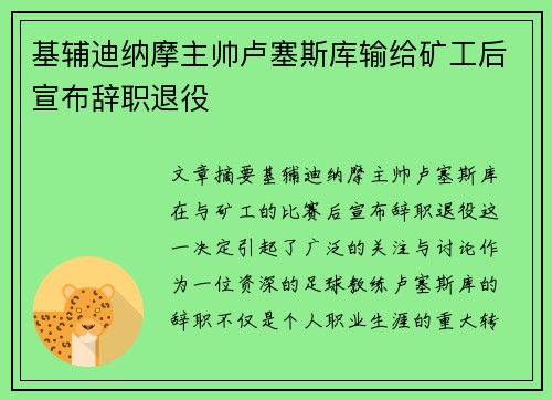 基辅迪纳摩主帅卢塞斯库输给矿工后宣布辞职退役