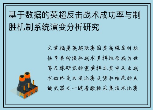 基于数据的英超反击战术成功率与制胜机制系统演变分析研究