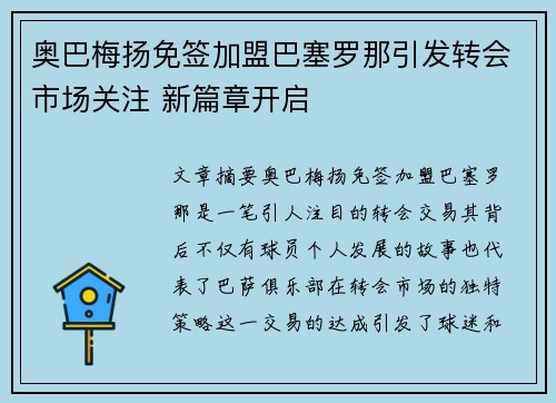 奥巴梅扬免签加盟巴塞罗那引发转会市场关注 新篇章开启
