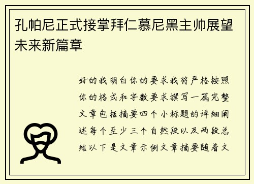 孔帕尼正式接掌拜仁慕尼黑主帅展望未来新篇章 孔帕尼正式接掌拜仁慕尼黑主帅展望未来新篇章