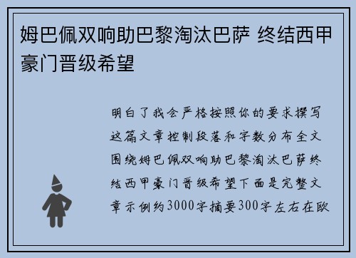 姆巴佩双响助巴黎淘汰巴萨 终结西甲豪门晋级希望 姆巴佩双响助巴黎淘汰巴萨 终结西甲豪门晋级希望