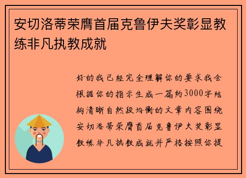 安切洛蒂荣膺首届克鲁伊夫奖彰显教练非凡执教成就 安切洛蒂荣膺首届克鲁伊夫奖彰显教练非凡执教成就