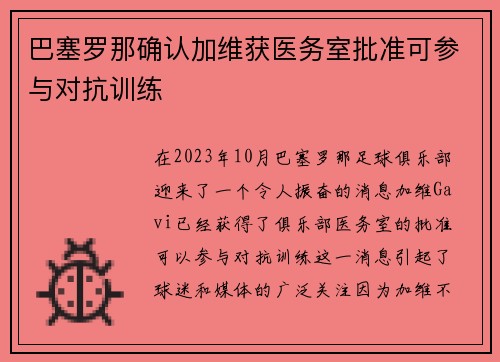 巴塞罗那确认加维获医务室批准可参与对抗训练
