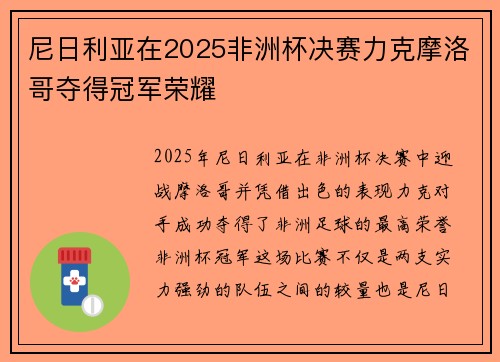 尼日利亚在2025非洲杯决赛力克摩洛哥夺得冠军荣耀 尼日利亚在2025非洲杯决赛力克摩洛哥夺得冠军荣耀