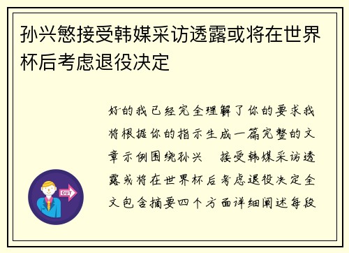 孙兴慜接受韩媒采访透露或将在世界杯后考虑退役决定 孙兴慜接受韩媒采访透露或将在世界杯后考虑退役决定
