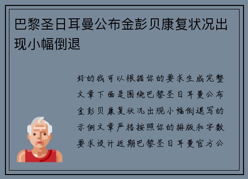 巴黎圣日耳曼公布金彭贝康复状况出现小幅倒退 巴黎圣日耳曼公布金彭贝康复状况出现小幅倒退
