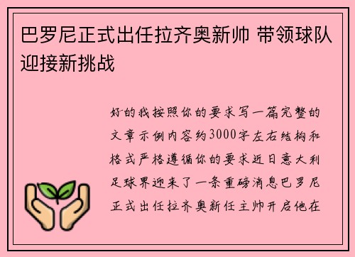 巴罗尼正式出任拉齐奥新帅 带领球队迎接新挑战