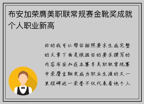布安加荣膺美职联常规赛金靴奖成就个人职业新高 布安加荣膺美职联常规赛金靴奖成就个人职业新高