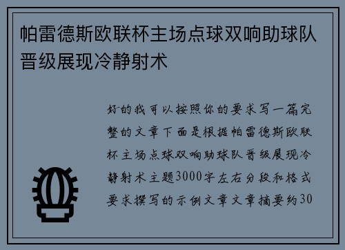 帕雷德斯欧联杯主场点球双响助球队晋级展现冷静射术 帕雷德斯欧联杯主场点球双响助球队晋级展现冷静射术