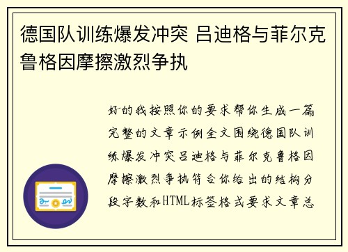 德国队训练爆发冲突 吕迪格与菲尔克鲁格因摩擦激烈争执