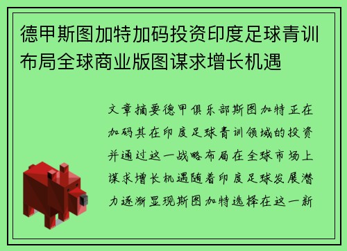 德甲斯图加特加码投资印度足球青训布局全球商业版图谋求增长机遇 德甲斯图加特加码投资印度足球青训布局全球商业版图谋求增长机遇