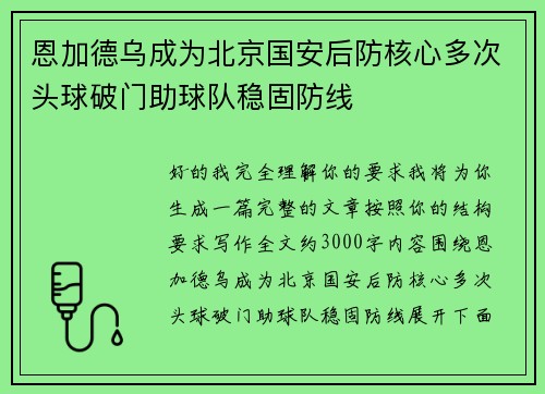恩加德乌成为北京国安后防核心多次头球破门助球队稳固防线 恩加德乌成为北京国安后防核心多次头球破门助球队稳固防线