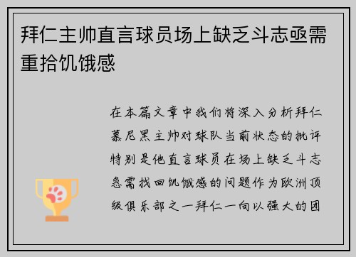 拜仁主帅直言球员场上缺乏斗志亟需重拾饥饿感