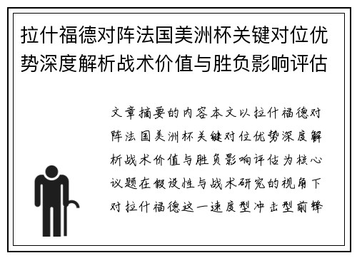 拉什福德对阵法国美洲杯关键对位优势深度解析战术价值与胜负影响评估