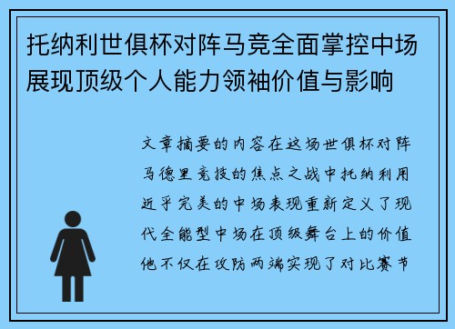 托纳利世俱杯对阵马竞全面掌控中场展现顶级个人能力领袖价值与影响