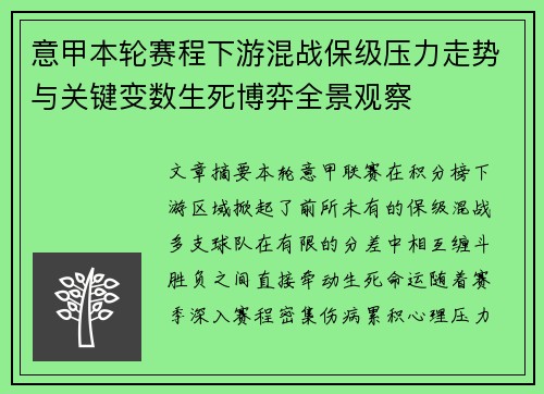 意甲本轮赛程下游混战保级压力走势与关键变数生死博弈全景观察 意甲本轮赛程下游混战保级压力走势与关键变数生死博弈全景观察