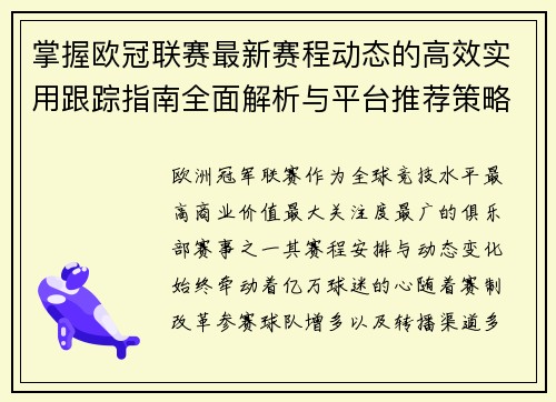 掌握欧冠联赛最新赛程动态的高效实用跟踪指南全面解析与平台推荐策略