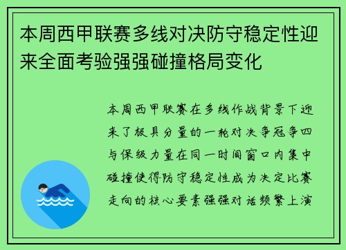本周西甲联赛多线对决防守稳定性迎来全面考验强强碰撞格局变化 本周西甲联赛多线对决防守稳定性迎来全面考验强强碰撞格局变化