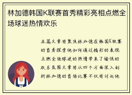 林加德韩国K联赛首秀精彩亮相点燃全场球迷热情欢乐