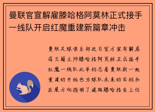 曼联官宣解雇滕哈格阿莫林正式接手一线队开启红魔重建新篇章冲击 曼联官宣解雇滕哈格阿莫林正式接手一线队开启红魔重建新篇章冲击