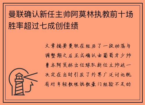 曼联确认新任主帅阿莫林执教前十场胜率超过七成创佳绩 曼联确认新任主帅阿莫林执教前十场胜率超过七成创佳绩