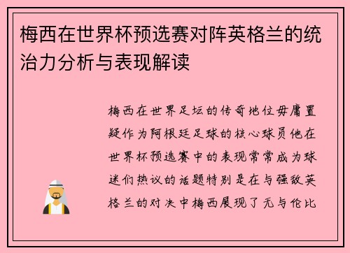 梅西在世界杯预选赛对阵英格兰的统治力分析与表现解读 梅西在世界杯预选赛对阵英格兰的统治力分析与表现解读