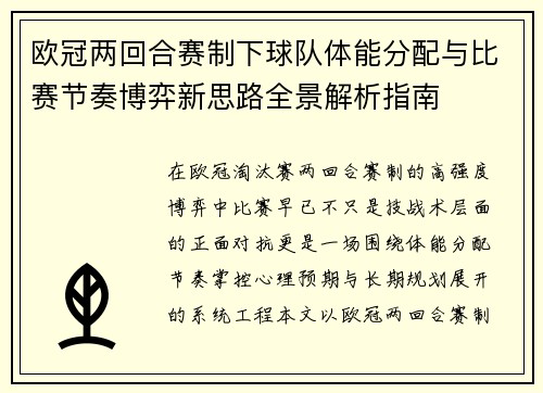 欧冠两回合赛制下球队体能分配与比赛节奏博弈新思路全景解析指南 欧冠两回合赛制下球队体能分配与比赛节奏博弈新思路全景解析指南
