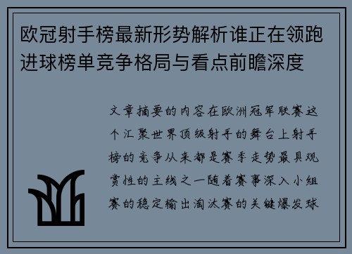 欧冠射手榜最新形势解析谁正在领跑进球榜单竞争格局与看点前瞻深度 欧冠射手榜最新形势解析谁正在领跑进球榜单竞争格局与看点前瞻深度