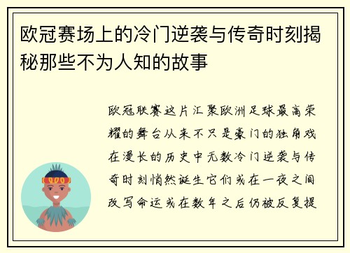 欧冠赛场上的冷门逆袭与传奇时刻揭秘那些不为人知的故事