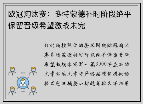 欧冠淘汰赛:多特蒙德补时阶段绝平保留晋级希望激战未完 欧冠淘汰赛:多特蒙德补时阶段绝平保留晋级希望激战未完