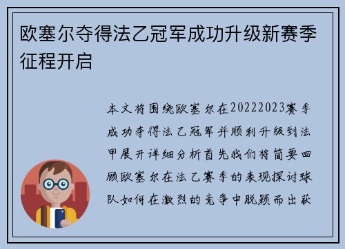 欧塞尔夺得法乙冠军成功升级新赛季征程开启 欧塞尔夺得法乙冠军成功升级新赛季征程开启