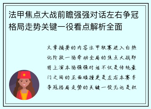 法甲焦点大战前瞻强强对话左右争冠格局走势关键一役看点解析全面