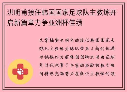 洪明甫接任韩国国家足球队主教练开启新篇章力争亚洲杯佳绩 洪明甫接任韩国国家足球队主教练开启新篇章力争亚洲杯佳绩