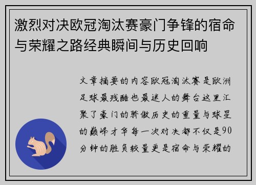 激烈对决欧冠淘汰赛豪门争锋的宿命与荣耀之路经典瞬间与历史回响 激烈对决欧冠淘汰赛豪门争锋的宿命与荣耀之路经典瞬间与历史回响