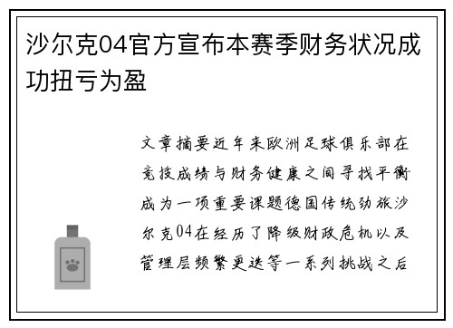 沙尔克04官方宣布本赛季财务状况成功扭亏为盈 沙尔克04官方宣布本赛季财务状况成功扭亏为盈