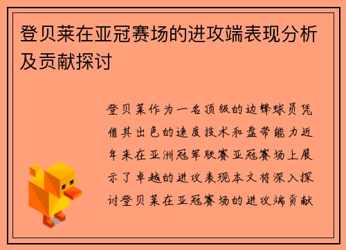 登贝莱在亚冠赛场的进攻端表现分析及贡献探讨