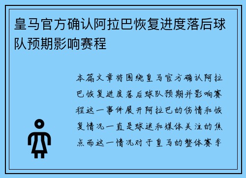 皇马官方确认阿拉巴恢复进度落后球队预期影响赛程 皇马官方确认阿拉巴恢复进度落后球队预期影响赛程