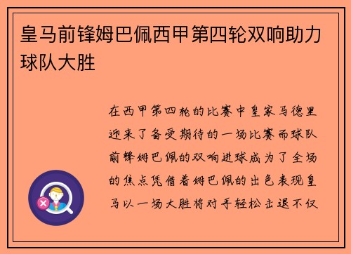 皇马前锋姆巴佩西甲第四轮双响助力球队大胜