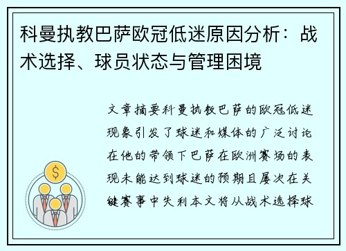 科曼执教巴萨欧冠低迷原因分析:战术选择、球员状态与管理困境 科曼执教巴萨欧冠低迷原因分析:战术选择、球员状态与管理困境