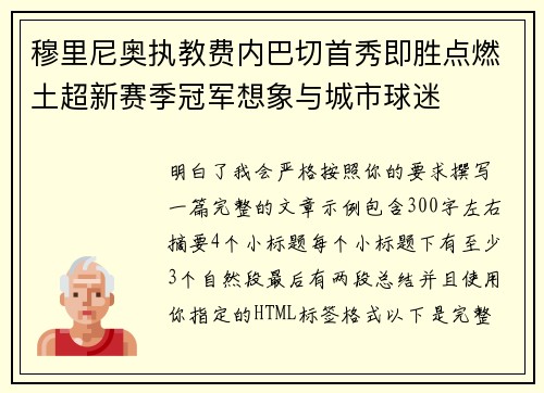 穆里尼奥执教费内巴切首秀即胜点燃土超新赛季冠军想象与城市球迷 穆里尼奥执教费内巴切首秀即胜点燃土超新赛季冠军想象与城市球迷