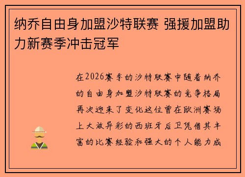 纳乔自由身加盟沙特联赛 强援加盟助力新赛季冲击冠军