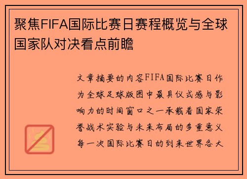 聚焦FIFA国际比赛日赛程概览与全球国家队对决看点前瞻